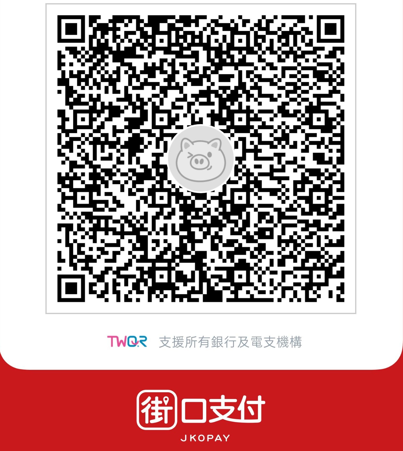 夜焙所街口支付收款 QR Code
